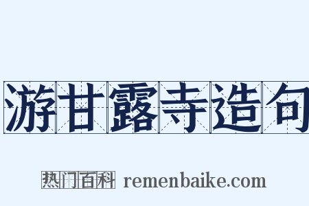 游甘露寺造句是什么意思的图片